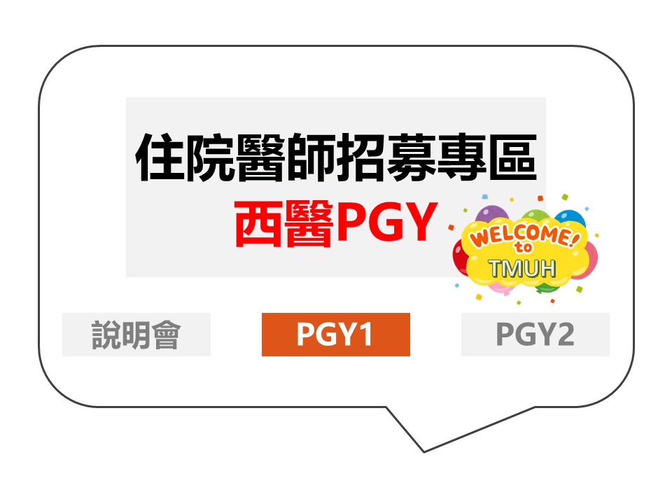 #PGY【2022】112學年二年期PGY住院醫師招募