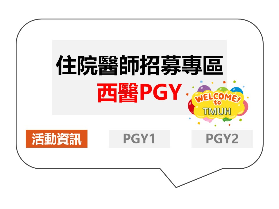 #PGY【2022】112學年二年期PGY甄試資訊