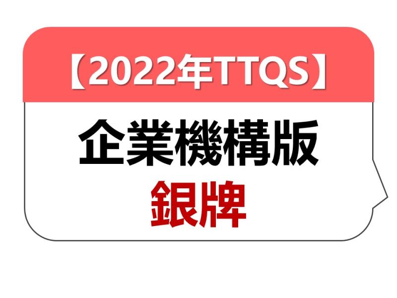 【2022】人才發展品質管理系統評鑑(TTQS)