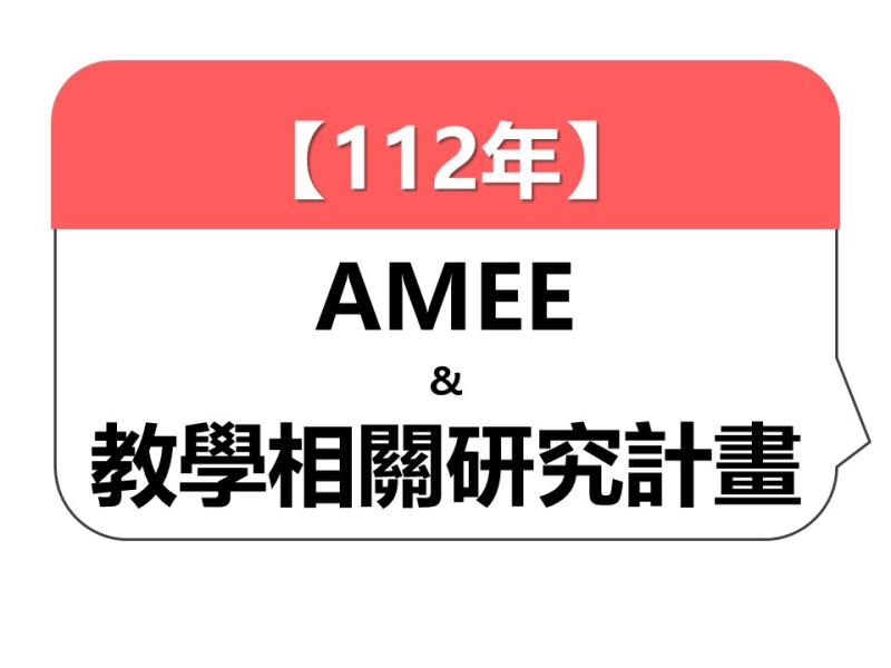 【112年】AMEE論文發表及教學相關研究計畫