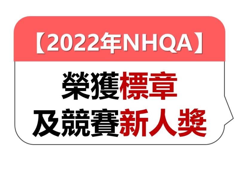 【2022】NHQA國家醫療品質獎