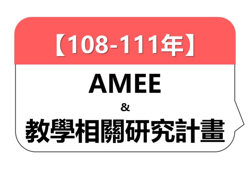 【108-111年】AMEE論文發表及教學相關研究計畫